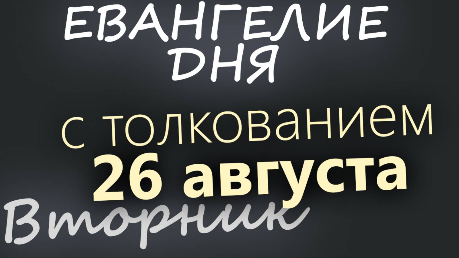 26 августа, Вторник Успенский пост Евангелие дня 2025 с толкованием
