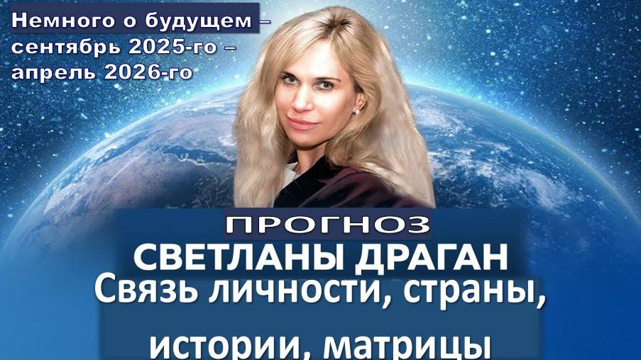Связь личности, страны, истории, матрицы. сентябрь 2025 – апрель 2026: Светлана Драган, астролог