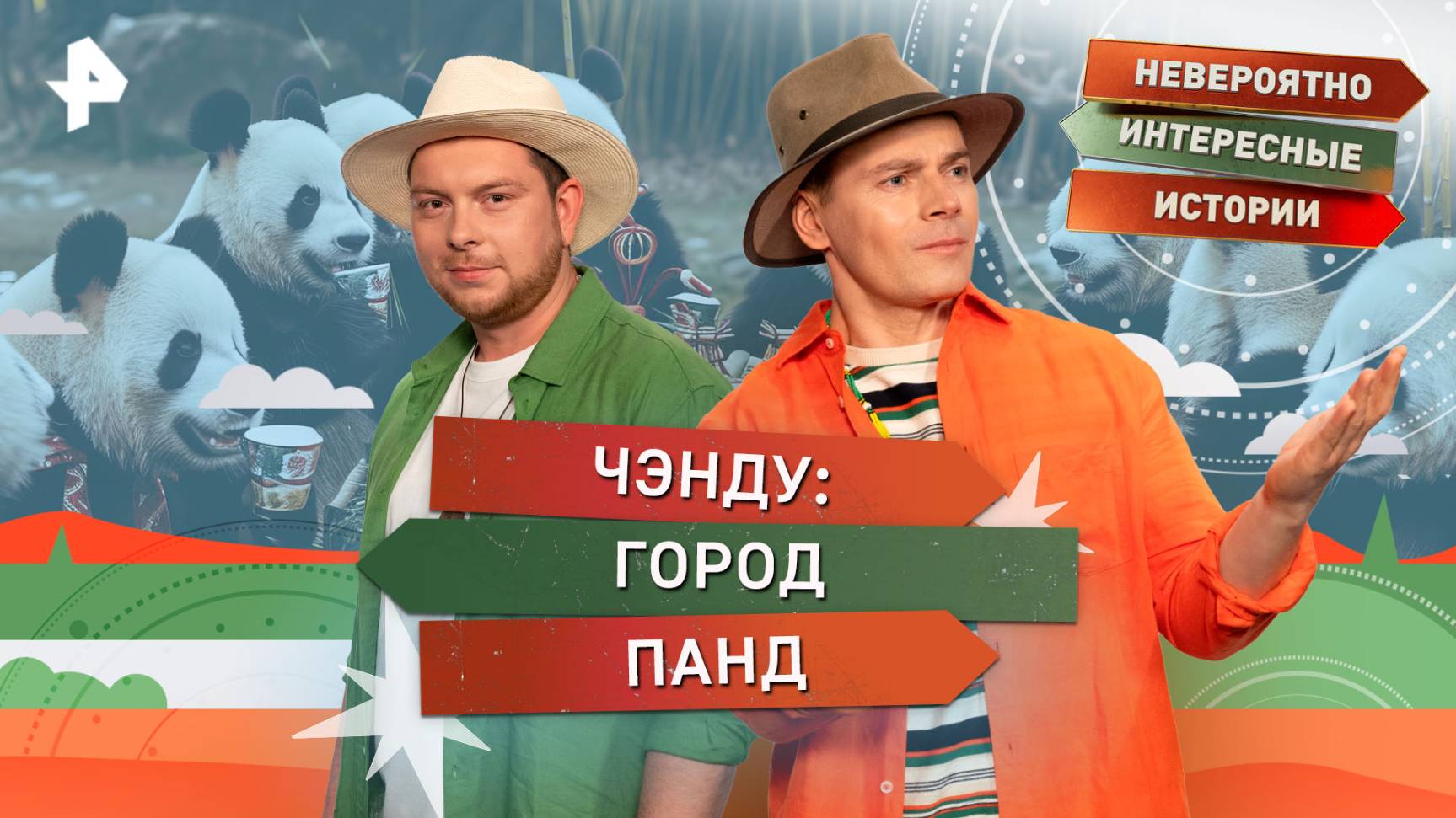 Чэнду: город панд — Невероятно интересные истории (25.08.2025)