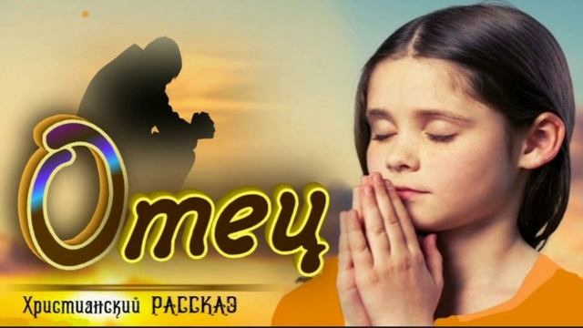 📗 "Отец" ~ РАССКАЗ Христианский ~ 🟢 АУДИОРАССКАЗ