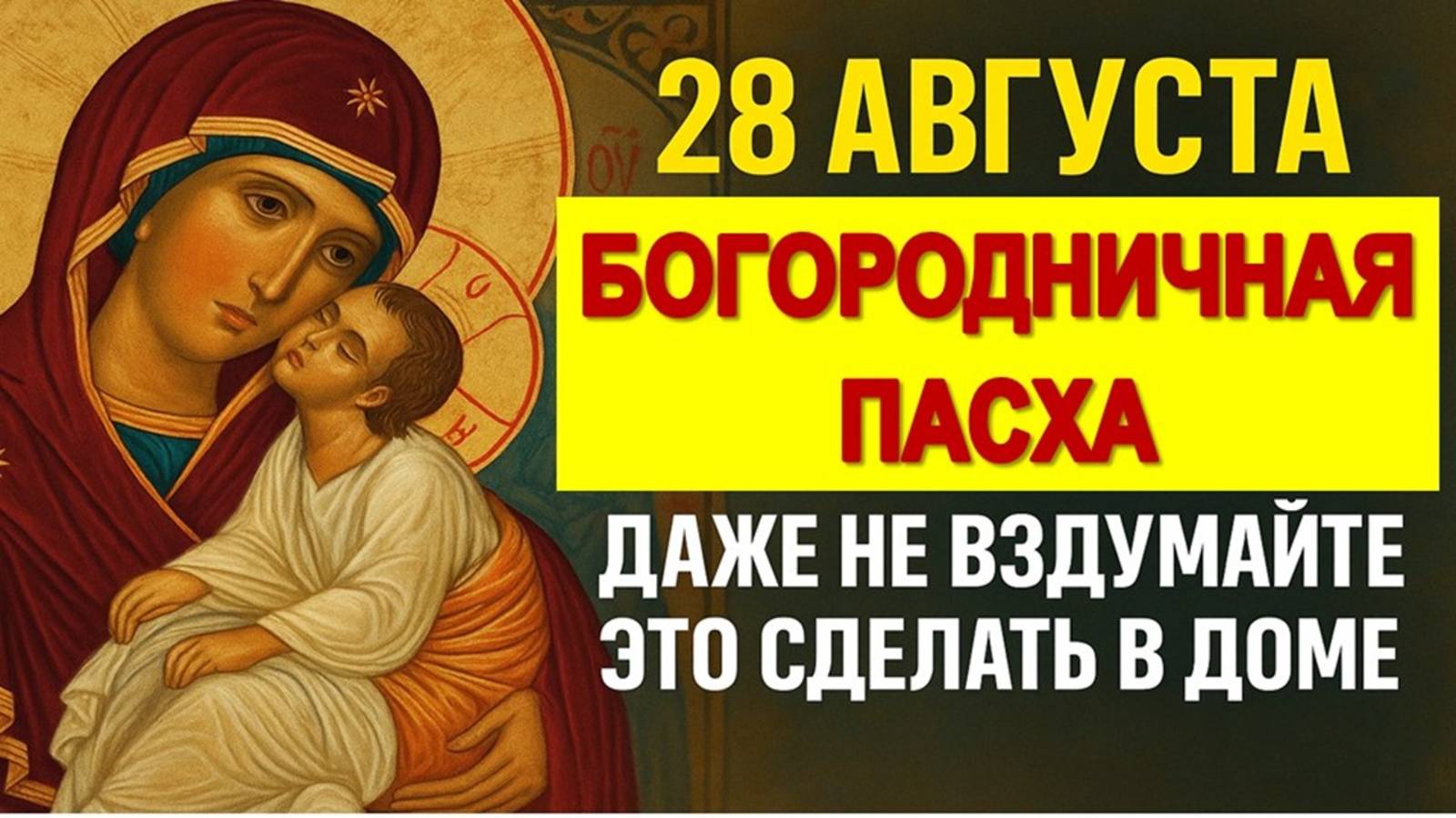 28 августа Великий праздник Успения: главные запреты и приметы на Богородничную Пасху