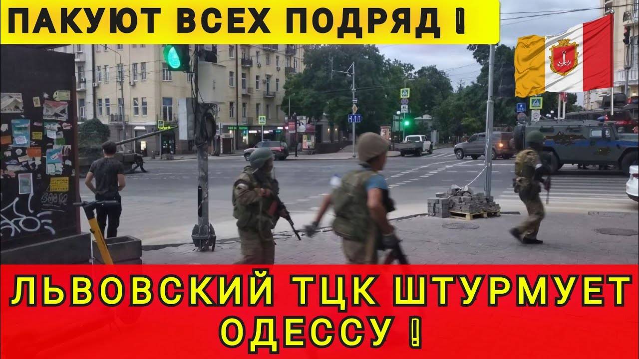 ЛЬВОВСКОЕ ТЦК УСТРОИЛИ ОБЛАВЫ В ОДЕССЕ ❗