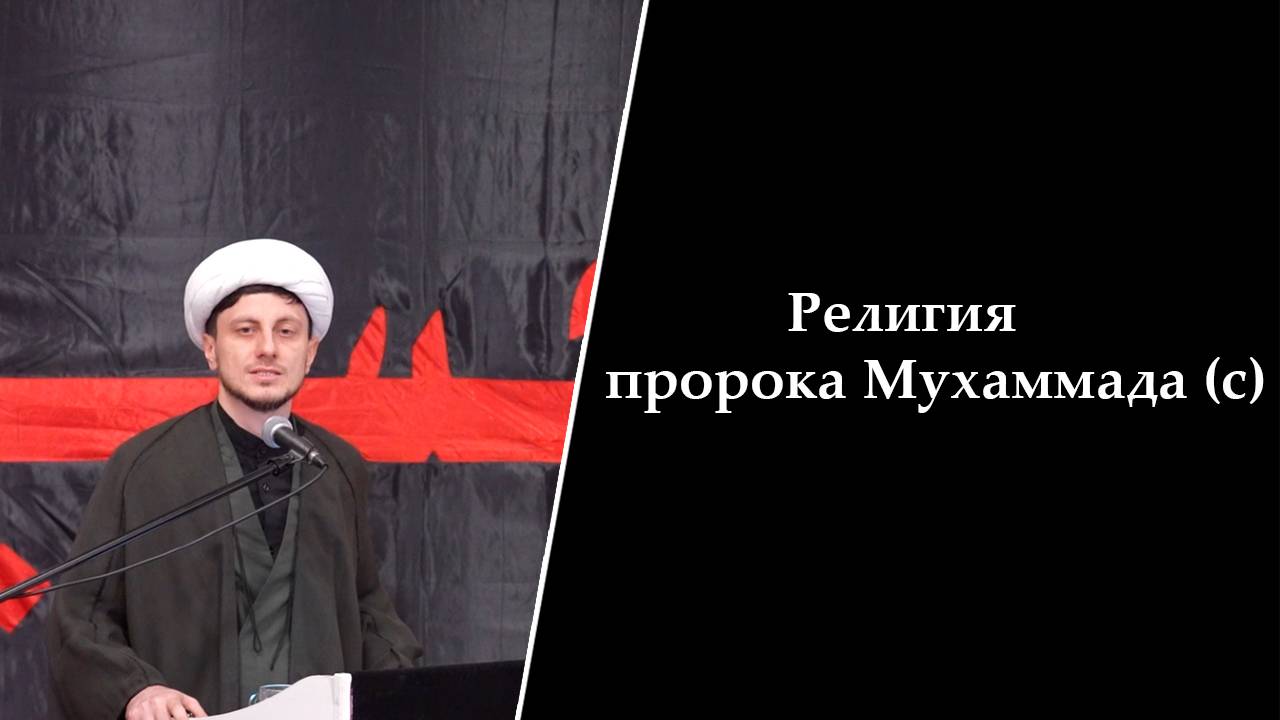 Религия пророка Мухаммада (с)