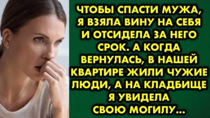 Чтобы спасти мужа, я взяла вину на себя и отсидела за него срок. А когда вернулась, в нашей квартире