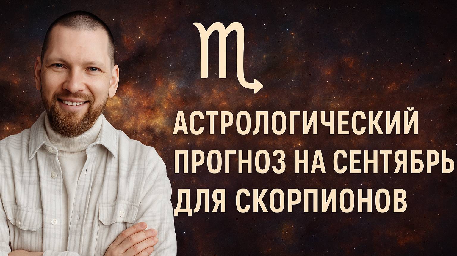 Астрологический прогноз на сентябрь для Скорпионов