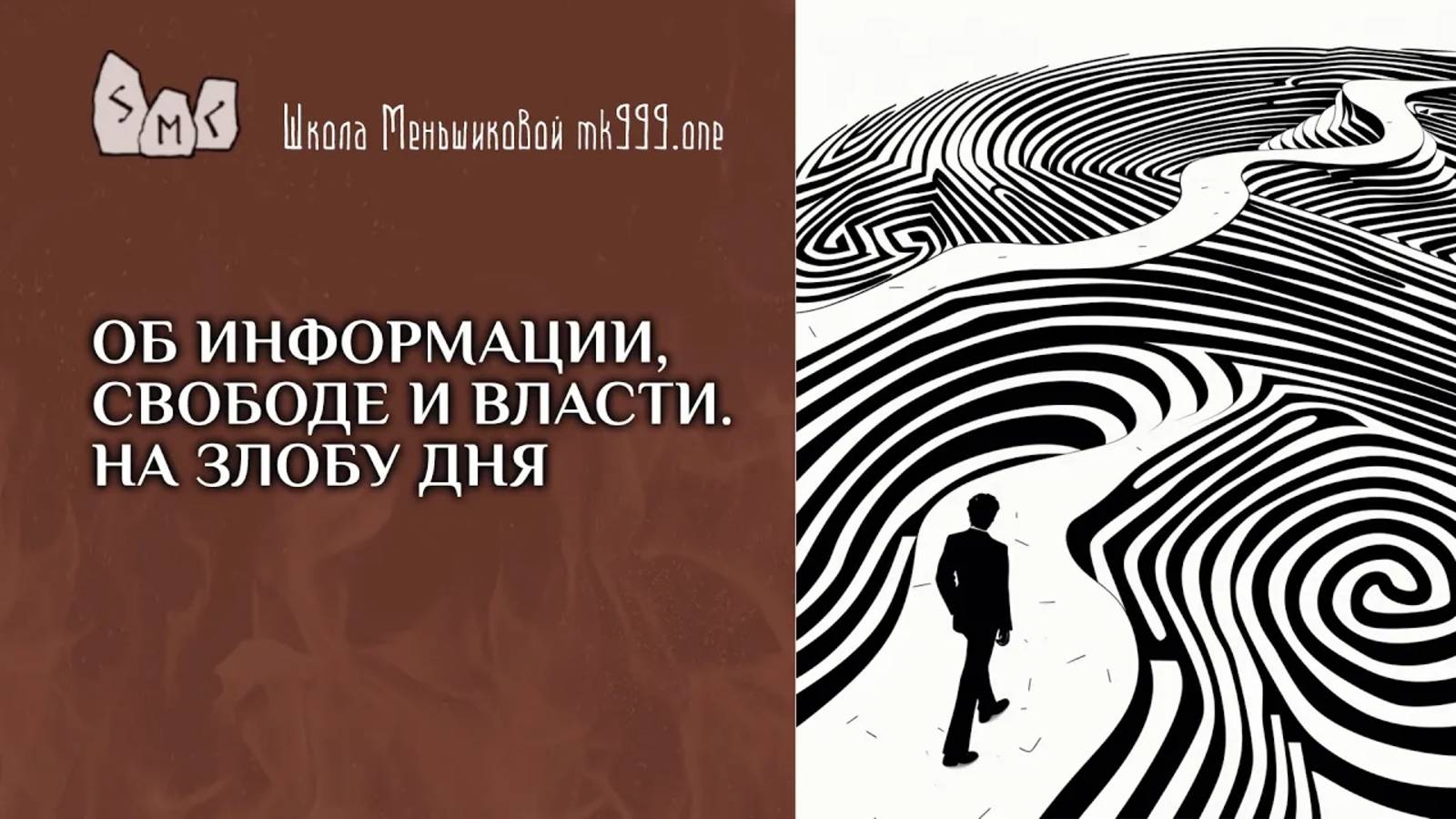 Об информации, свободе и власти. На злобу дня