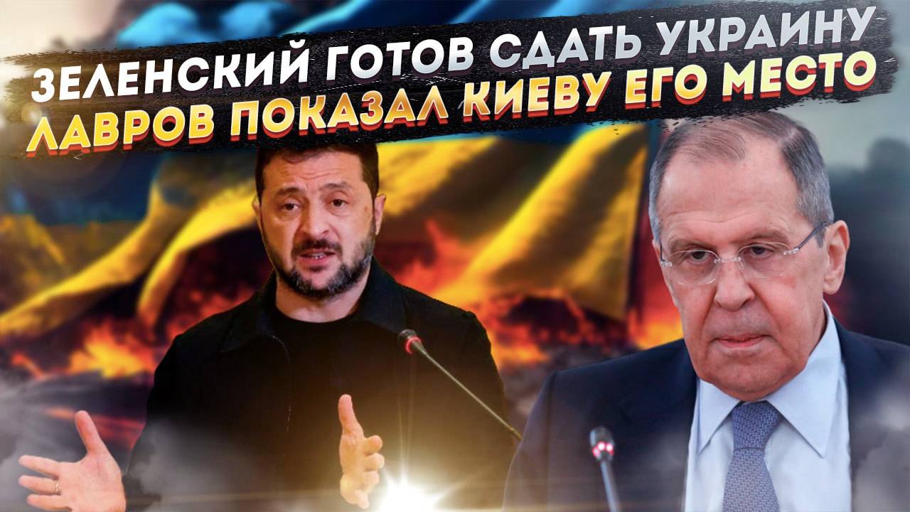 Зеленского «сдали» – он уже готов слить страну! Лавров жёстко поставил на место бандеровцев!
