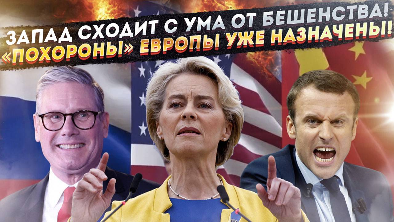 Европа озверела от ярости! Китай, Россия и США «похоронили» Старый Свет!