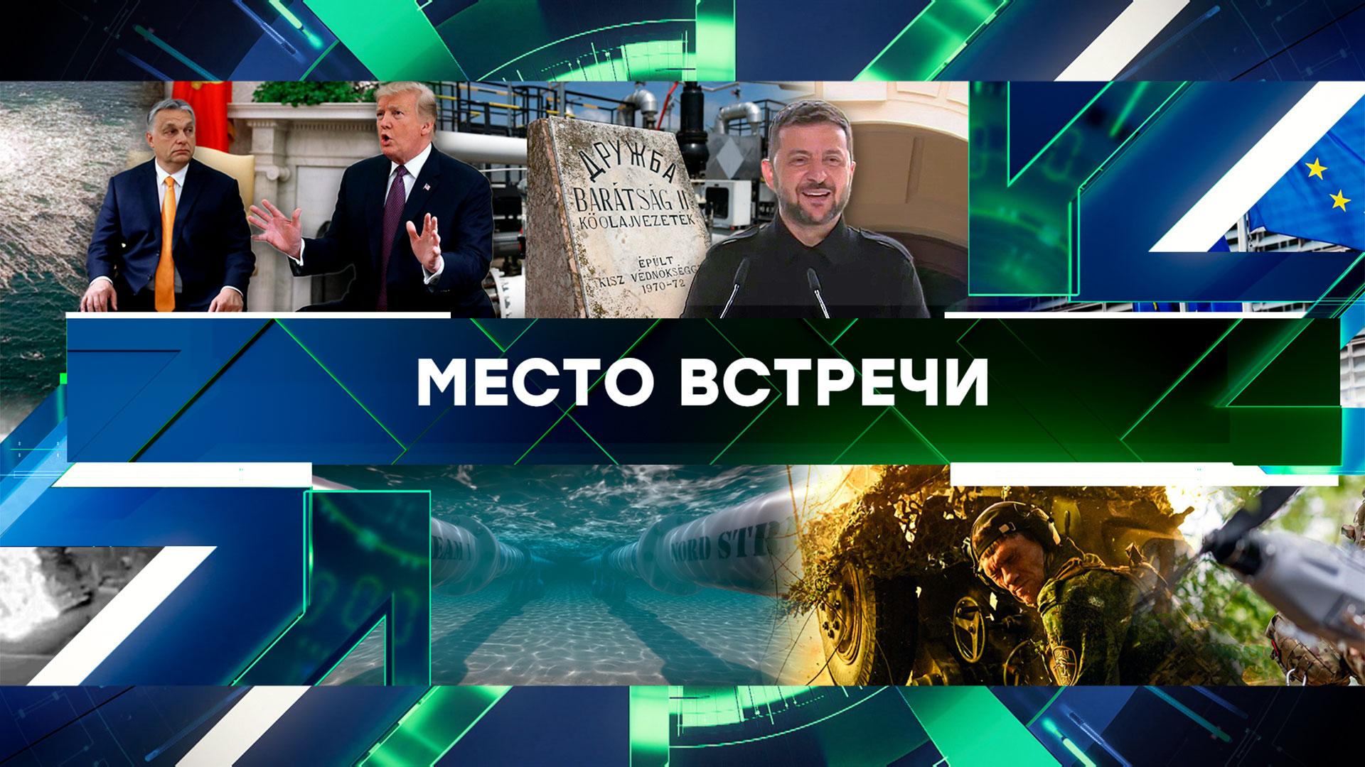 «Место встречи». Выпуск от 25 августа 2025 года