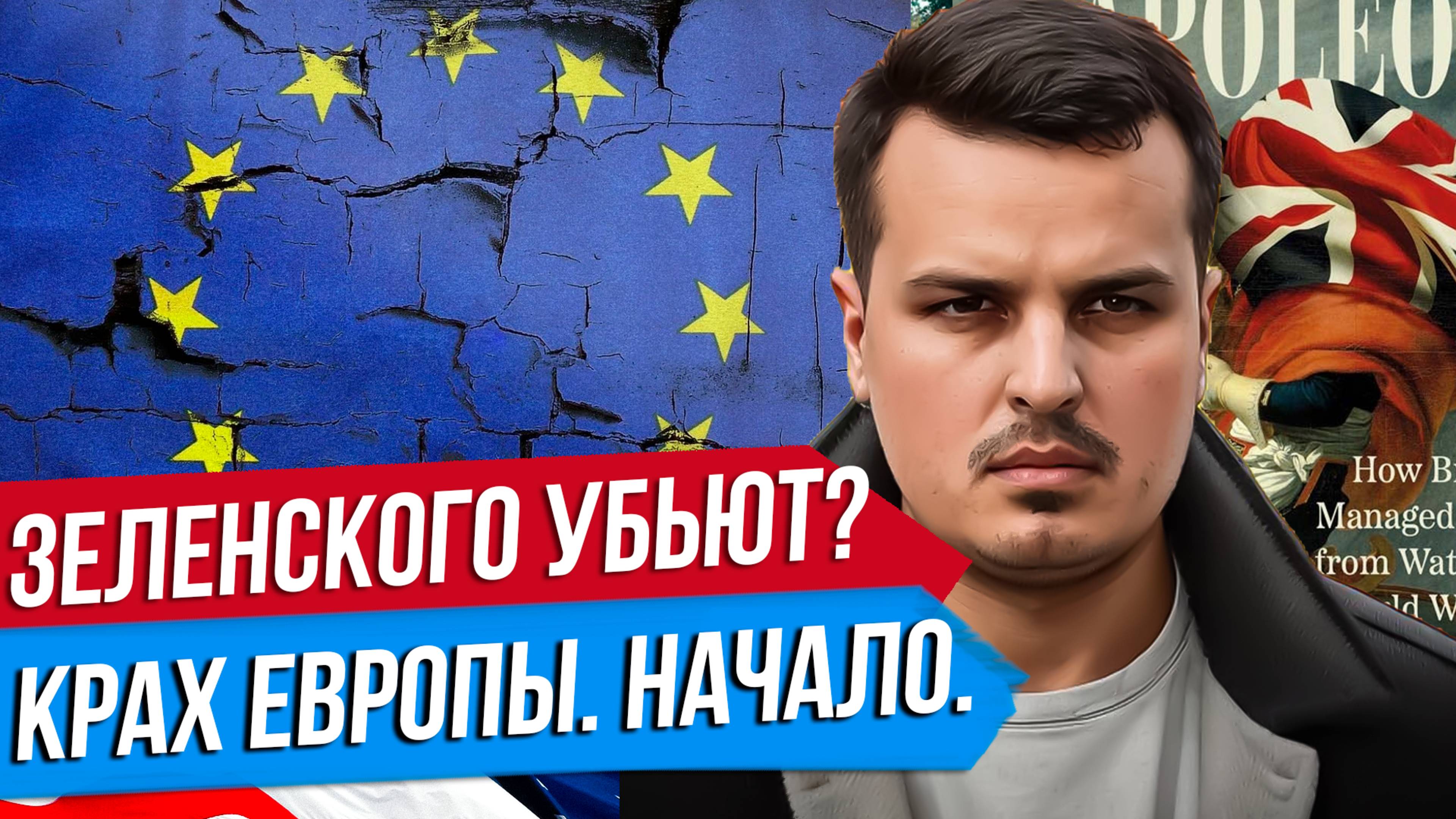 ЗЕЛЕНСКОГО УБЬЮТ? КАК БРИТАНИЯ ДОБИВАЕТ ЕВРОПУ. ЛАВРОВ ПРО УКРАИНУ.