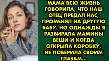 Мама всю жизнь говорила, что наш отец предал нас, променял на другую бабу. Но однажды я разбирала...