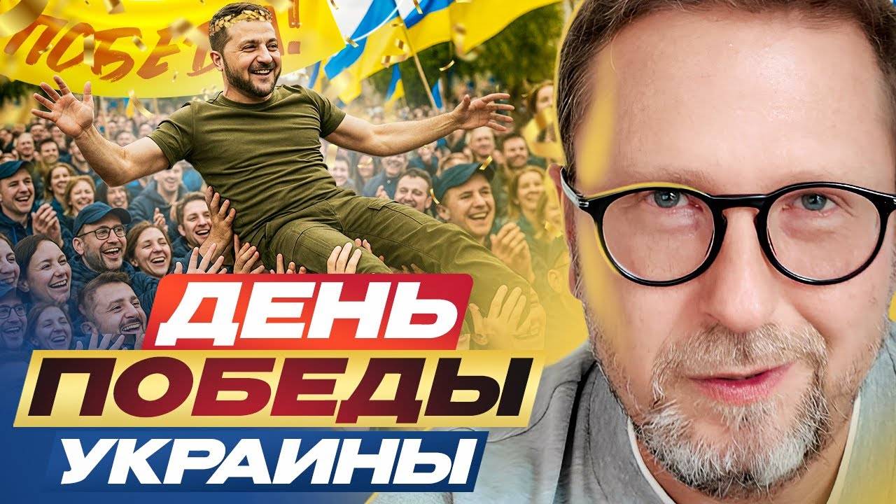 "День Победы Украины"