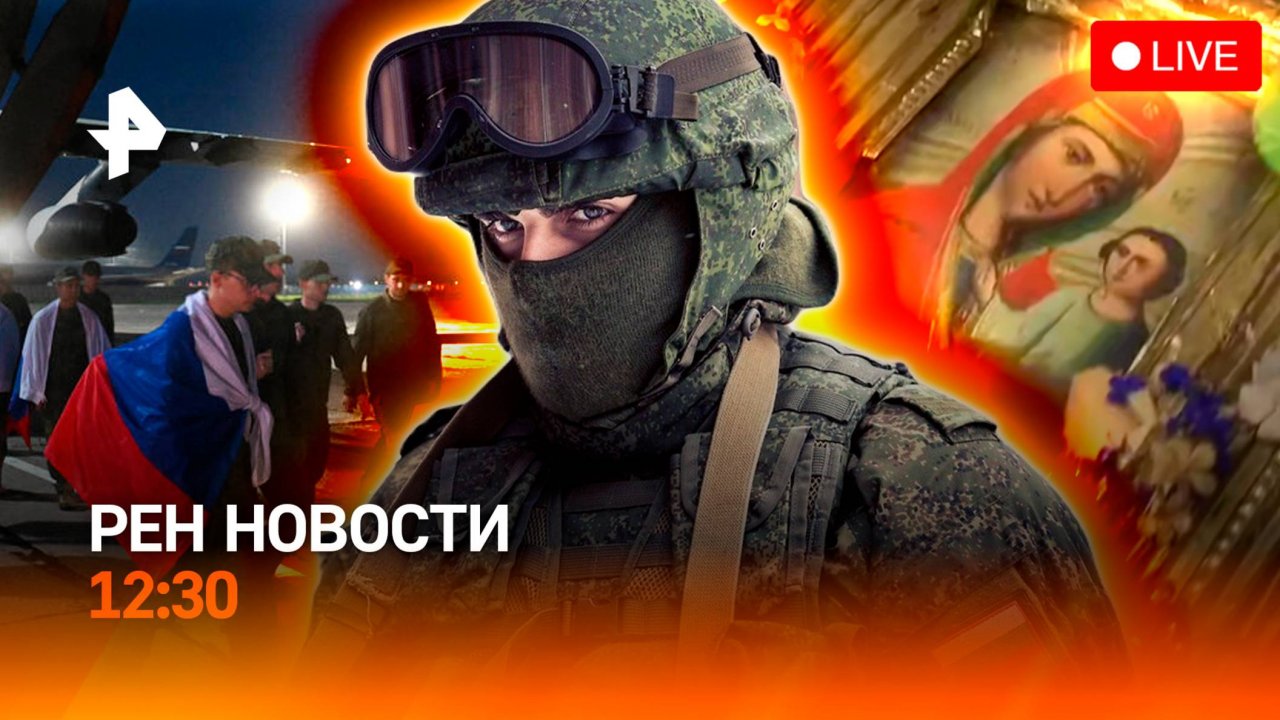 Взрывчатка в иконе / Туристов на Итурупе нашли / Обмен пленными / РЕН Новости 25.08, 12:30