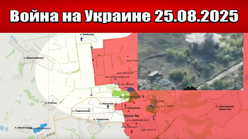 Сводка с фронта СВО и карта боевых действий на Украине сегодня 25.08.2025