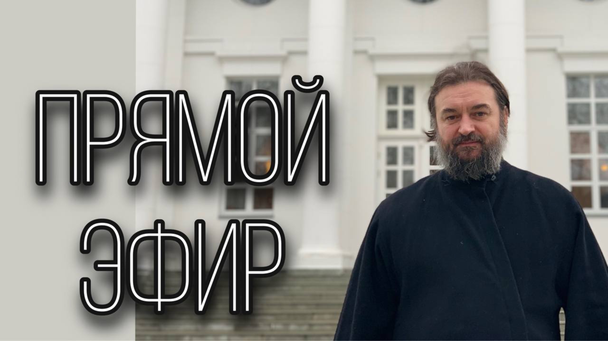Ответы на вопросы (25.08). Протоиерей Андрей Ткачёв