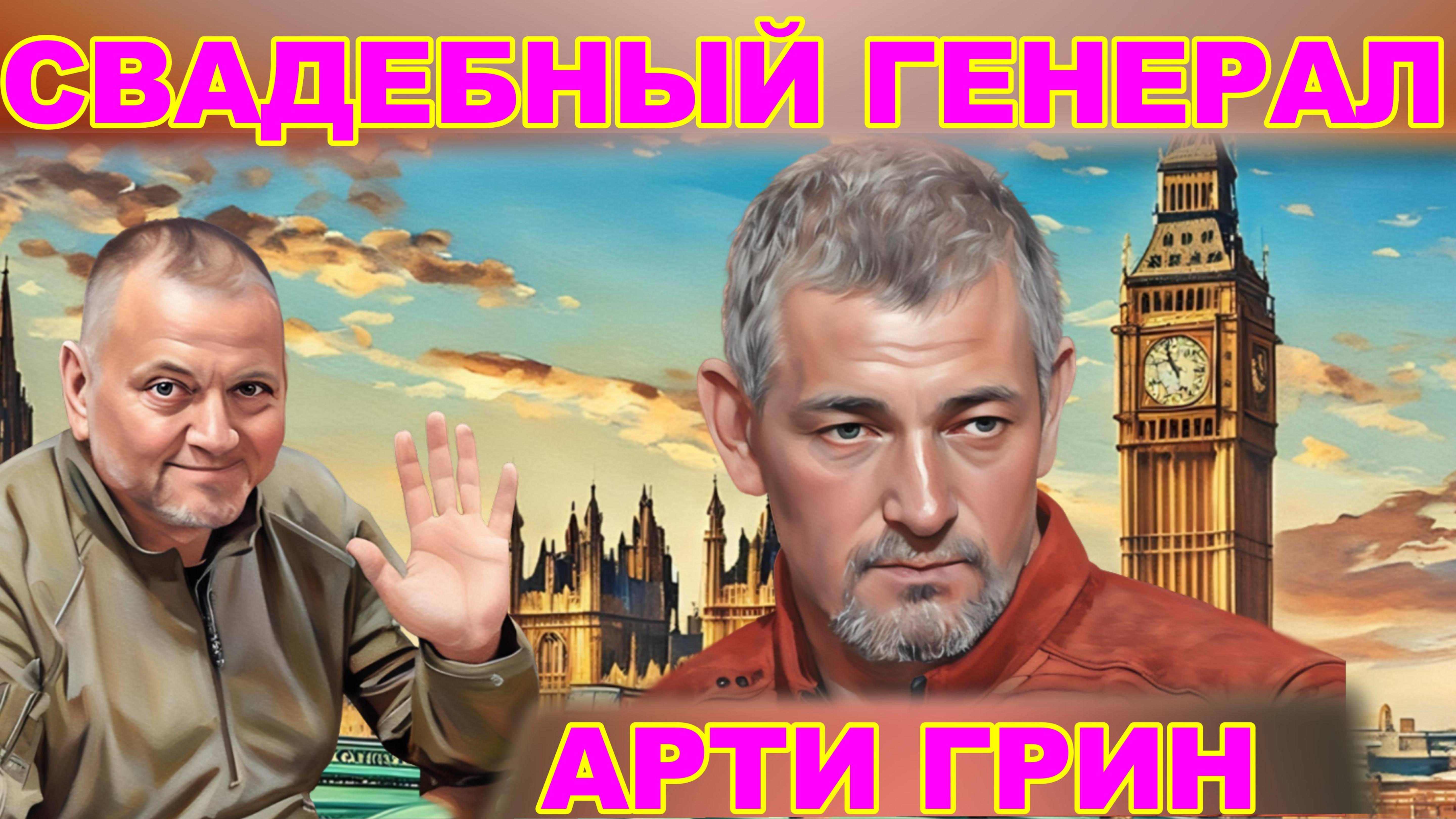 🍿 ЭКСТРЕННО! ВРЕМЯ ПОШЛО НА ДНИ! АРТИ ГРИН: РЕШЕНО! МИР ЧЕРЕЗ ПОЛГОДА!