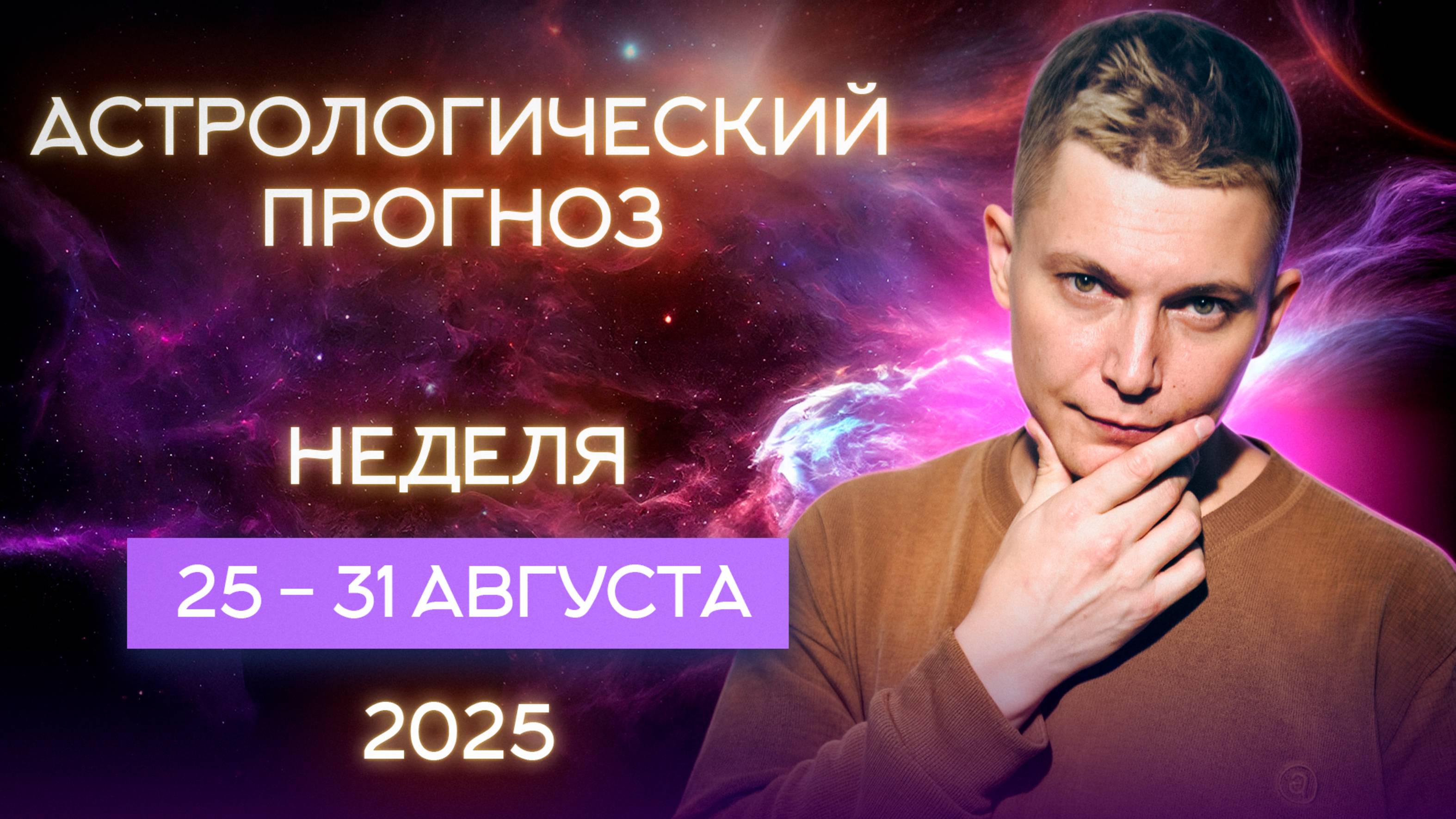 25 - 31 августа 2025. Кот Бегемот и другие приспешники тьмы! Душевный гороскоп Павел Чудинов