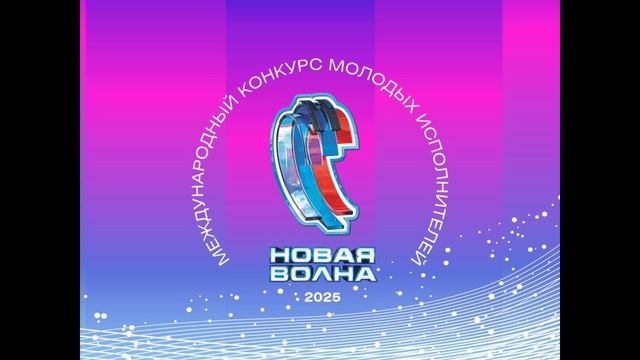 Новая волна 2025 Творческий вечер Ларисы Долиной 25.08.2025