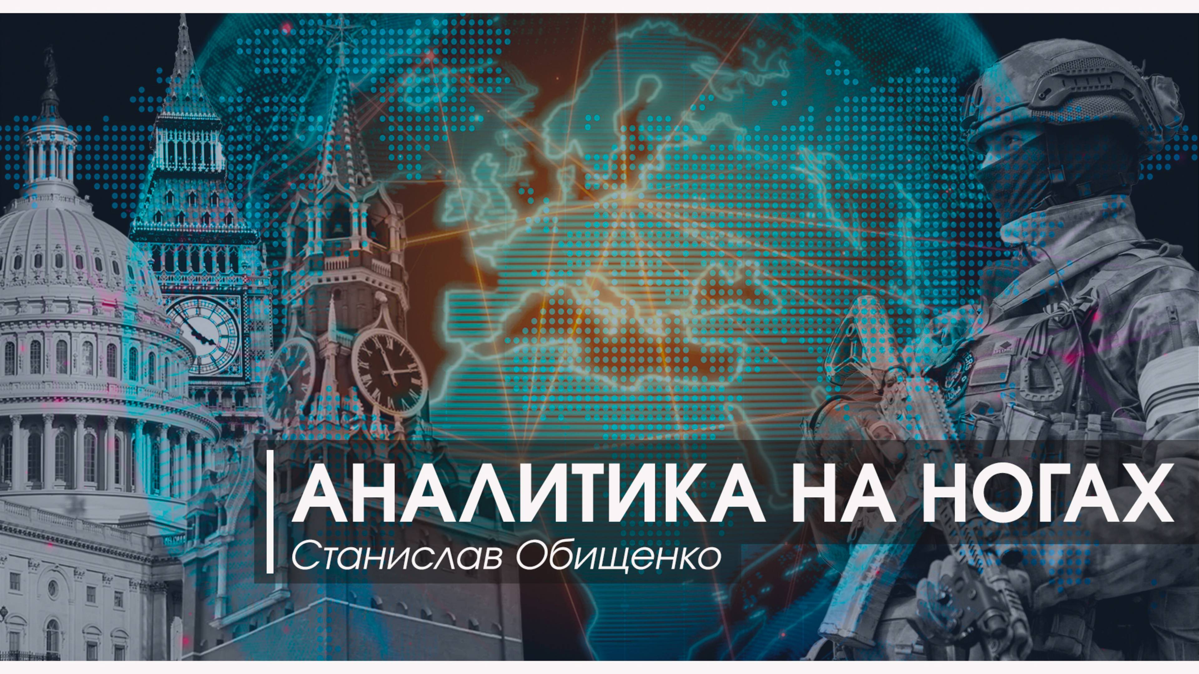 Аналитика на ногах | Карты на стол, mr Зеленский| Станислав Обищенко