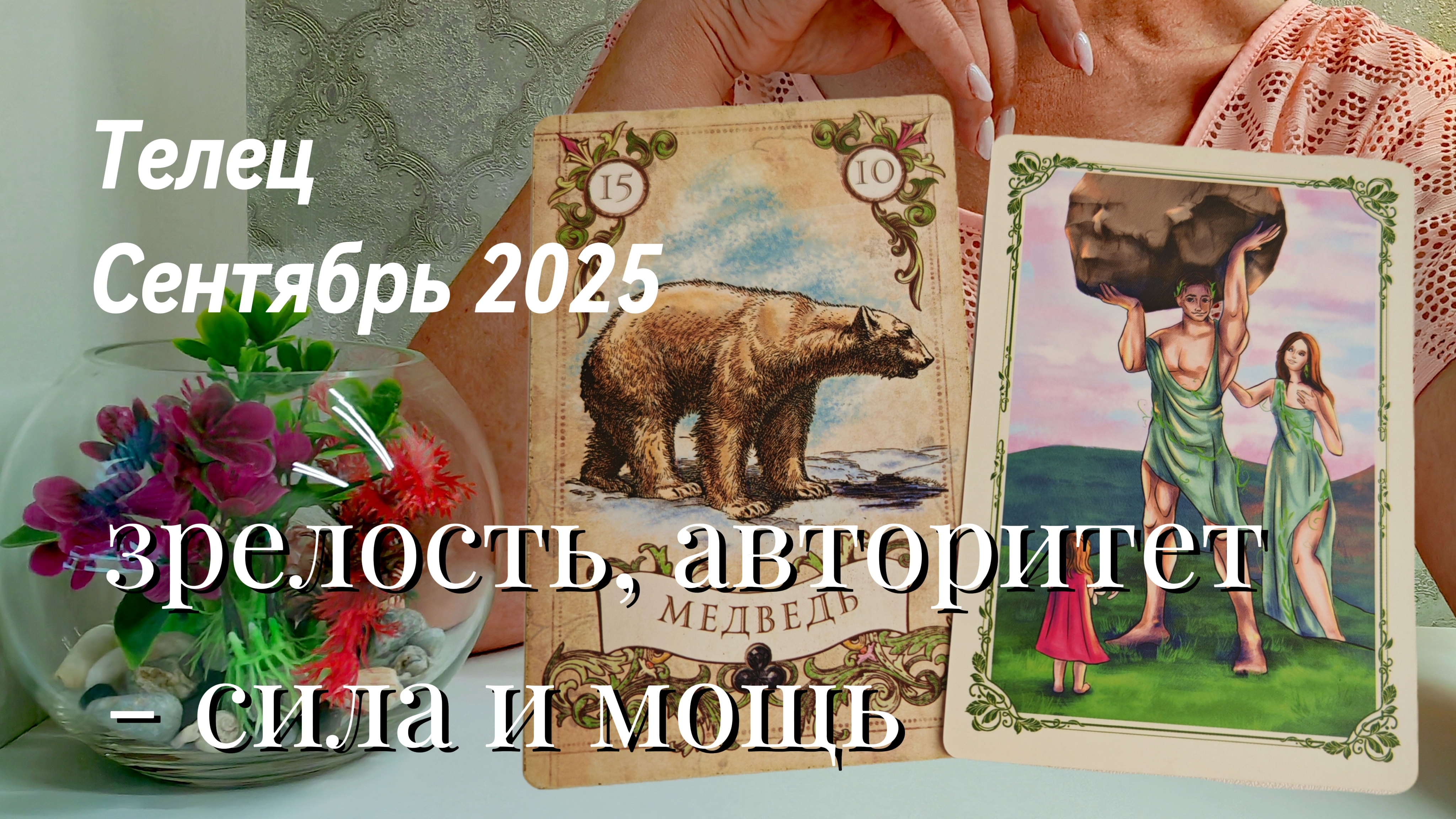 Телец : Сентябрь 2025 Таро /Прогноз. Зрелость, авторитет - сила и мощь