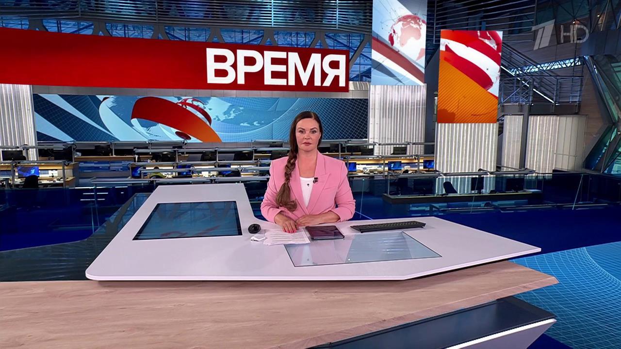 Выпуск программы "Время" от 25.08.2025