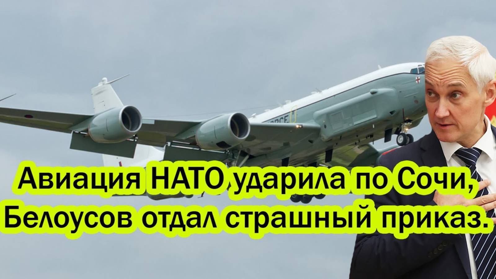 НАТО В ПАНИКЕ! СТРАШНЫЙ ПРИКАЗ БЕЛОУСОВА! СРОЧНЫЕ НОВОСТИ!