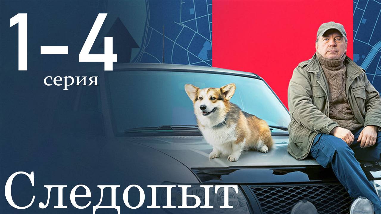 Следопыт 1 2 3 4 5 6 7 8 9 10 серия (сериал 2026)
