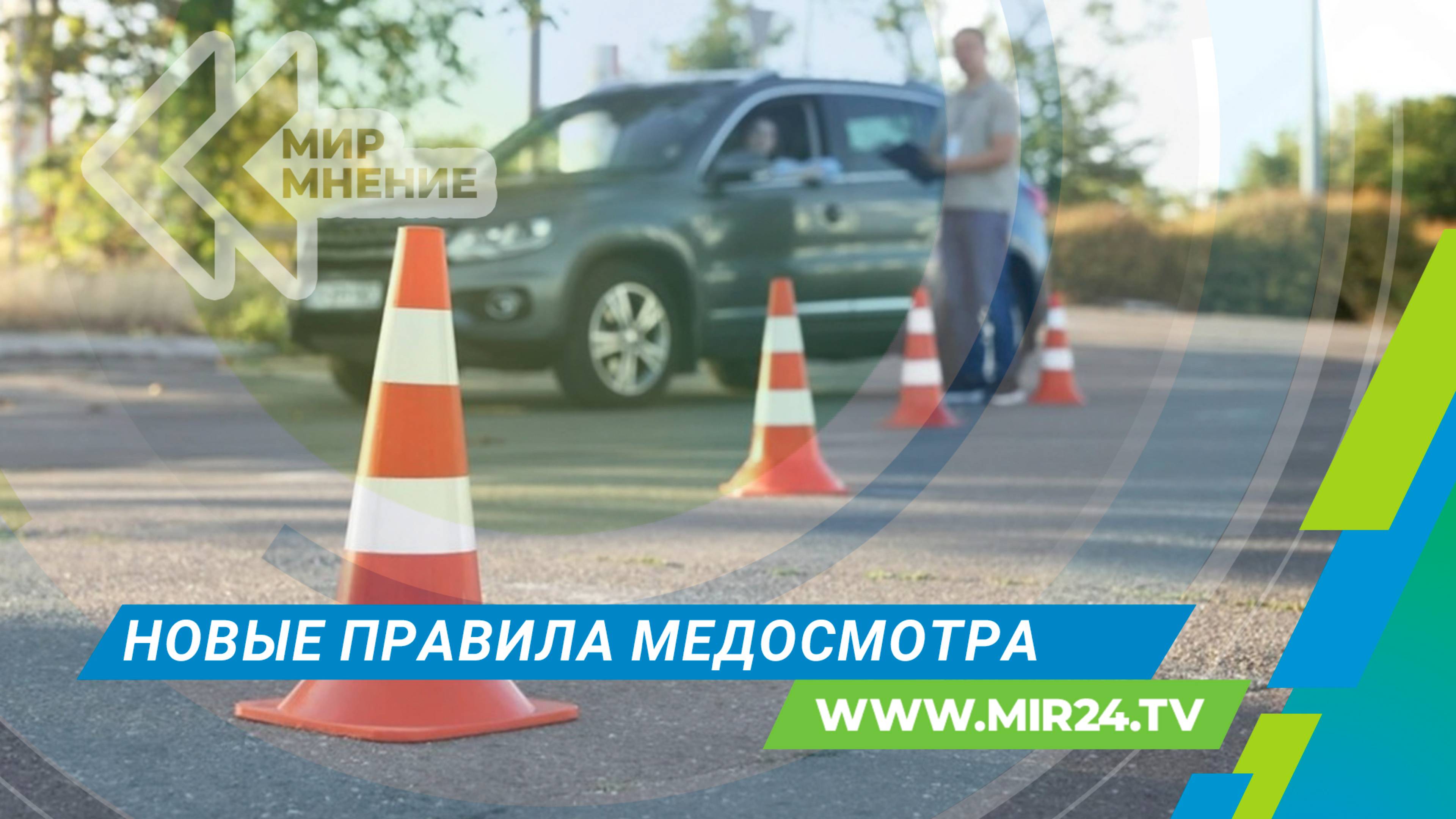 Медосмотр для водителя: что изменится в правилах?