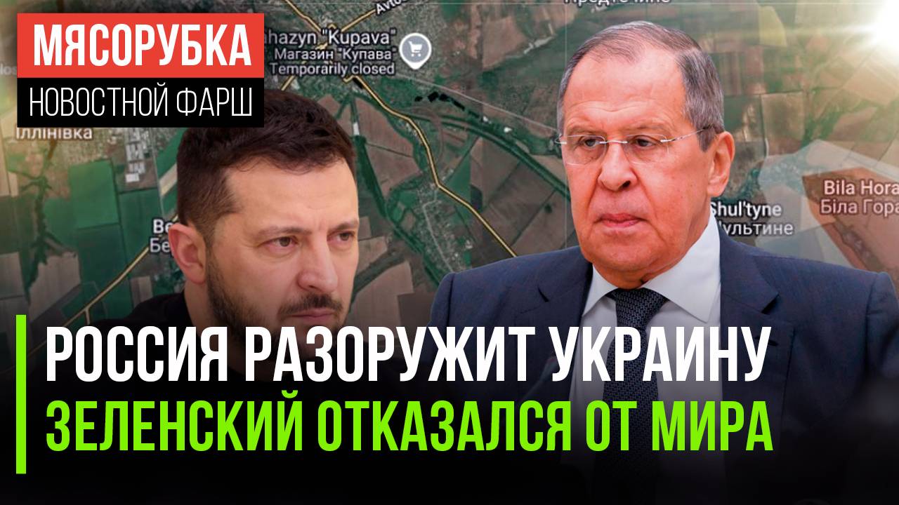 Украину сделают безопасной || Зеленский отказал Трампу || Лавров объяснил Америке про СССР