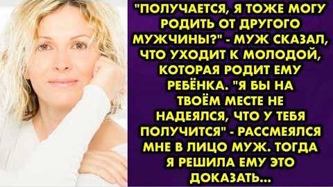 -Получается, я тоже могу родить от другого мужчины, - муж сказал, что уходит к молодой, которая...