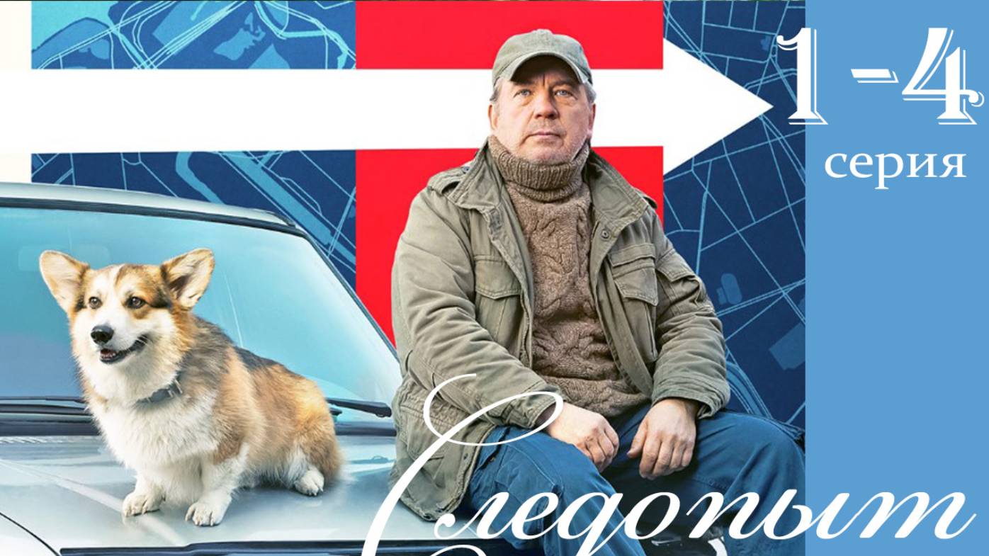 Следопыт 1 2 3 4 5 6 7 8 серия (НТВ 2026)
