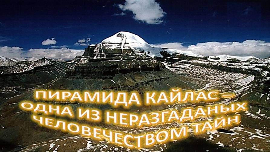 ПИРАМИДА КАЙЛАС – ОДНА ИЗ НЕРАЗГАДАНЫХ ЧЕЛОВЕЧЕСТВОМ ТАЙН