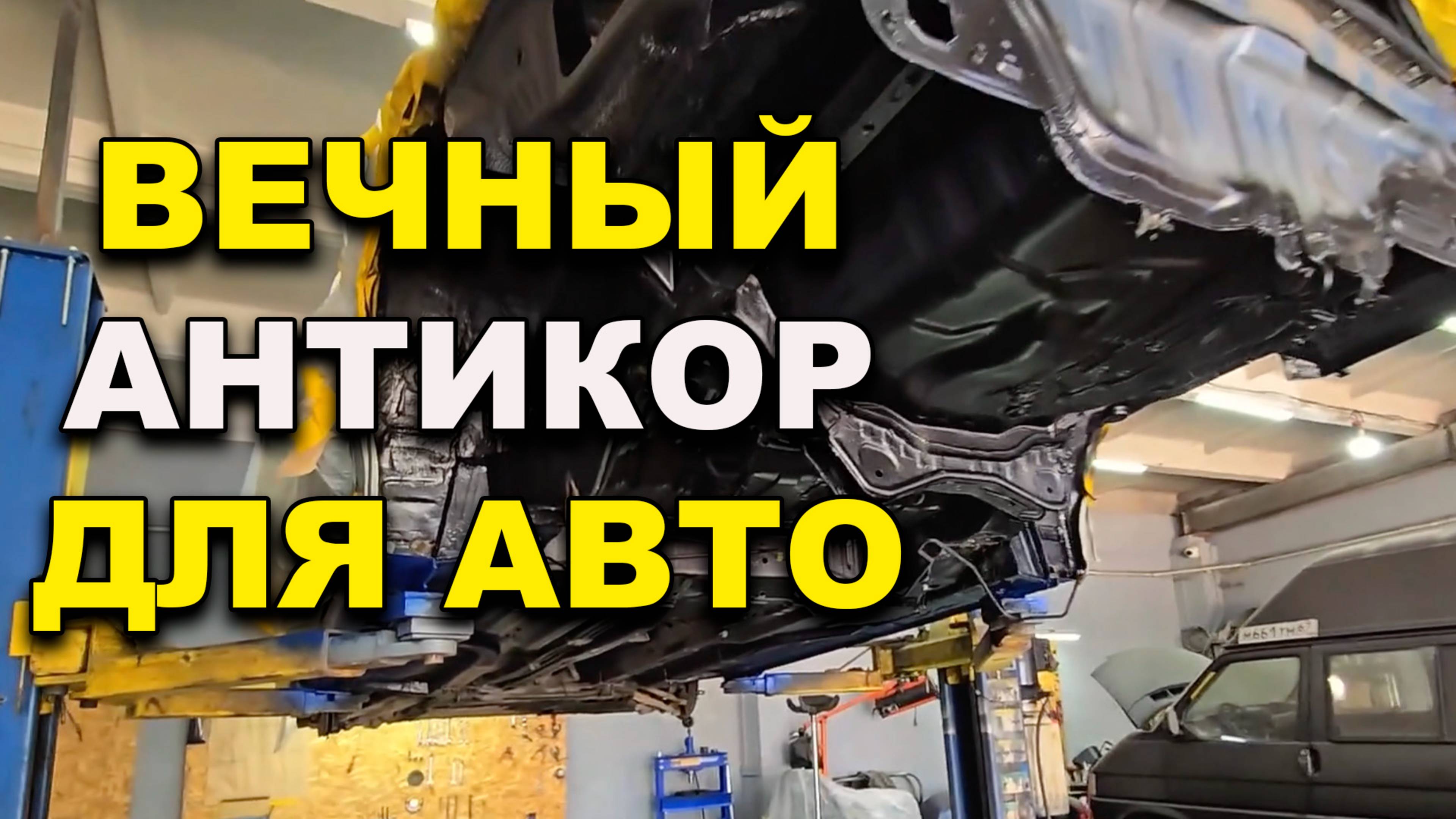 Цивик -правильный антикор авто с цинкованием
