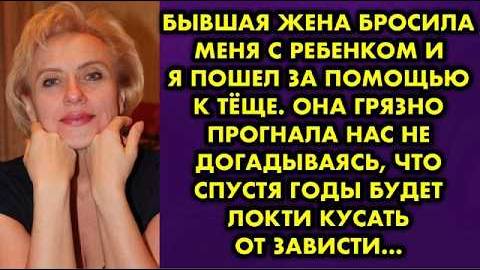 Бывшая жена бросила меня с ребёнком, и я пошел за помощью к тёще. Она грязно прогнала нас, не...