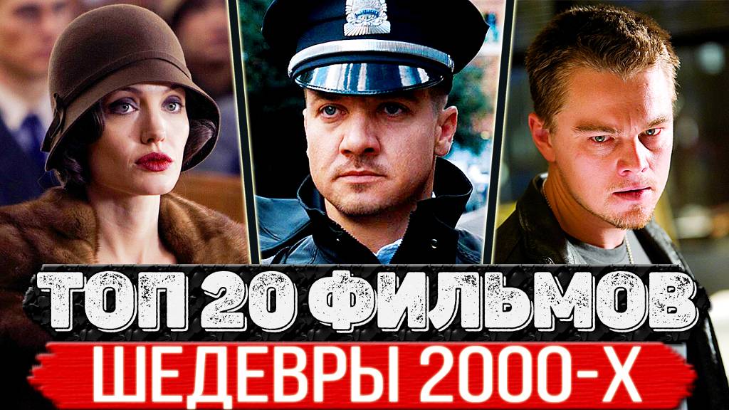 ТОП 20 Классных фильмов 2000-х, которые стали культовыми (ТОП фильмов нулевых)