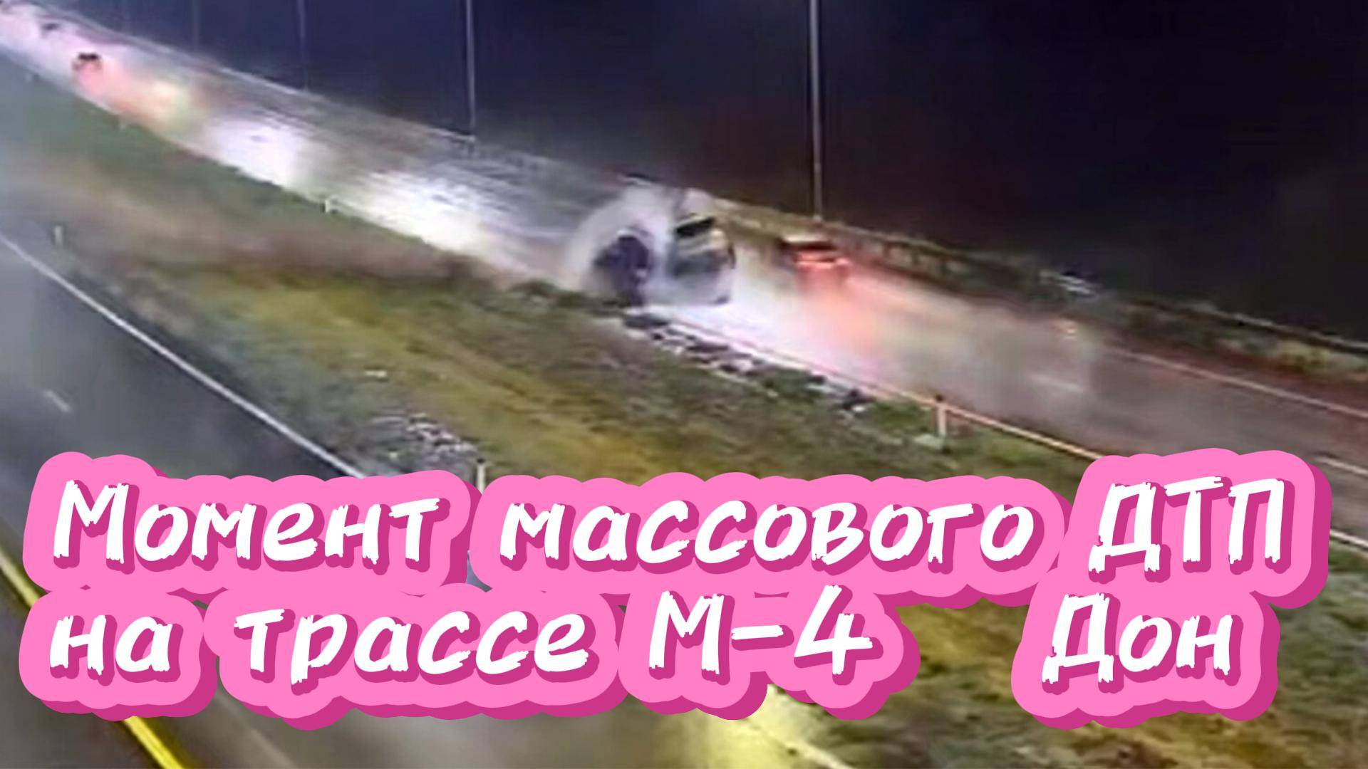 Видео смертельного ДТП: как Kia Rio устроила кровавое столкновение на трассе М-4