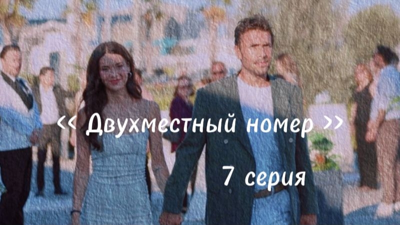 Турецкий сериал " Двухместный номер" 7-я серия