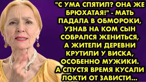 -С ума спятил? Она же брюхатая, - мать падала в обмороки, узнав, на ком сын собрался жениться, а...