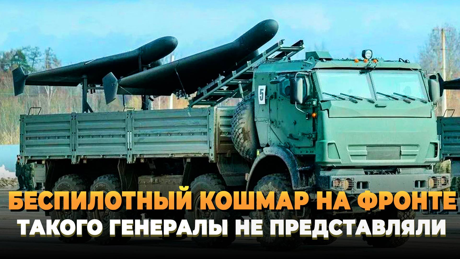 Беспилотный кошмар на фронте