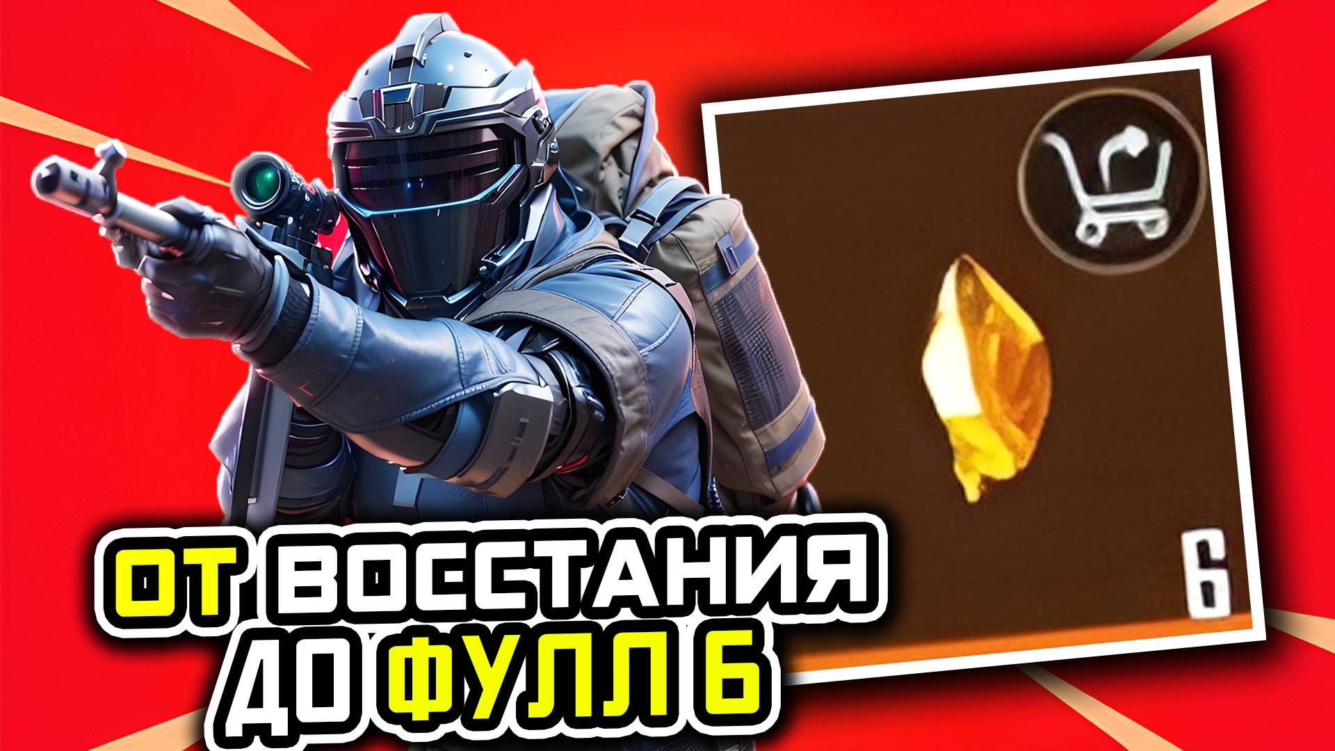 ОТ ВОССТАНИЯ ДО ФУЛ 6 | МЕТРО РОЯЛЬ С НУЛЯ ДО ФУЛ 6 | Pubg Mobile | Metro Royale