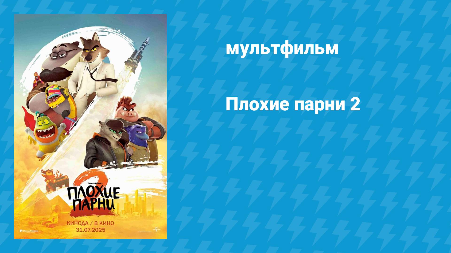 Плохие парни 2 (мультфильм, 2025)