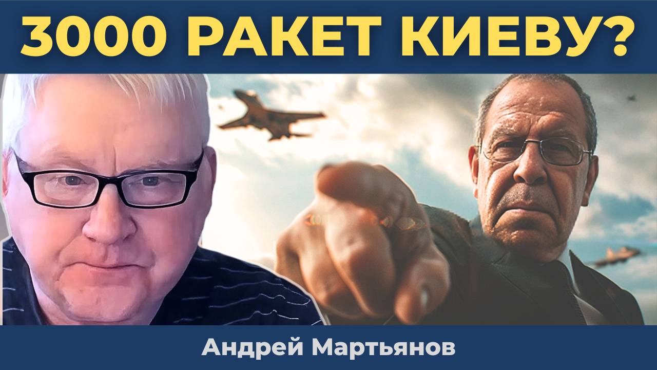 Трамп даёт Киеву 3000 ракет для ударов по России. Лавров всё детально пояснил! | Андрей Мартьянов