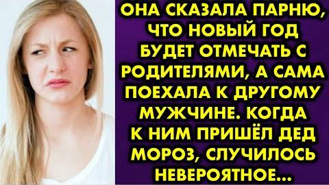 Она сказала парню, что Новый год будет отмечать с родителями, а сама поехала к другому мужчине...