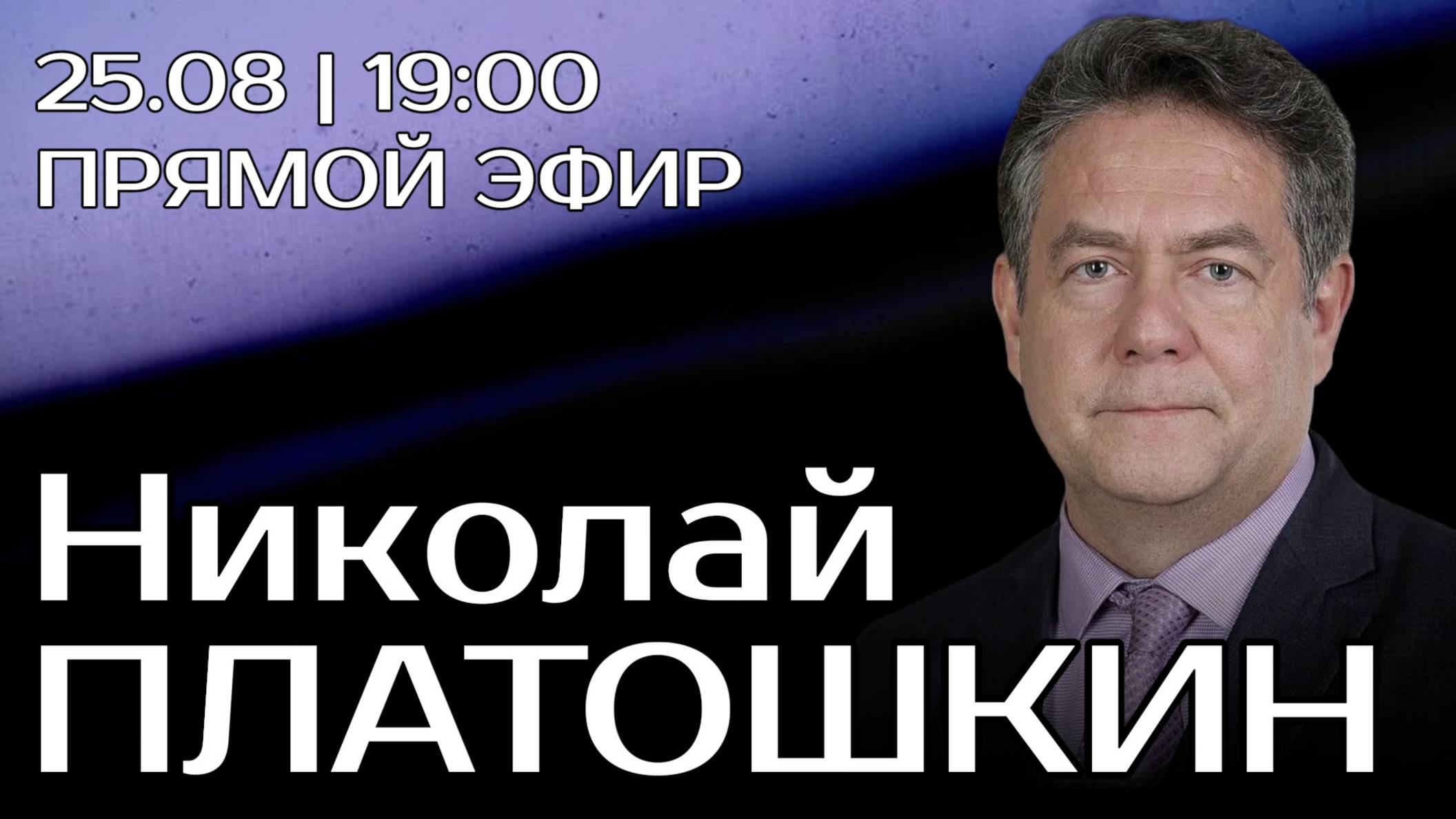 Николай Платошкин. Прямой эфир 25.08.25