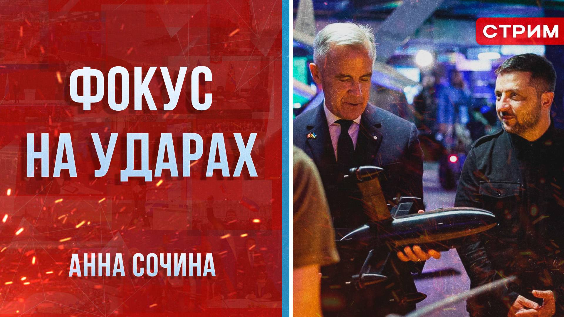 Фокус на ударах [Анна Сочина. СТРИМ]
