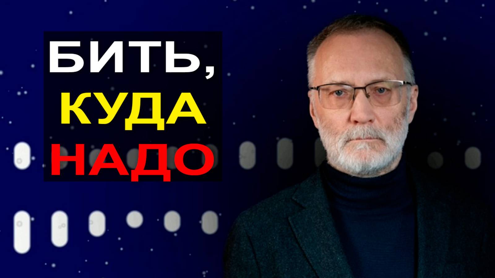 На уступки они пойдут тогда, когда почувствуют себя в критическом положении
