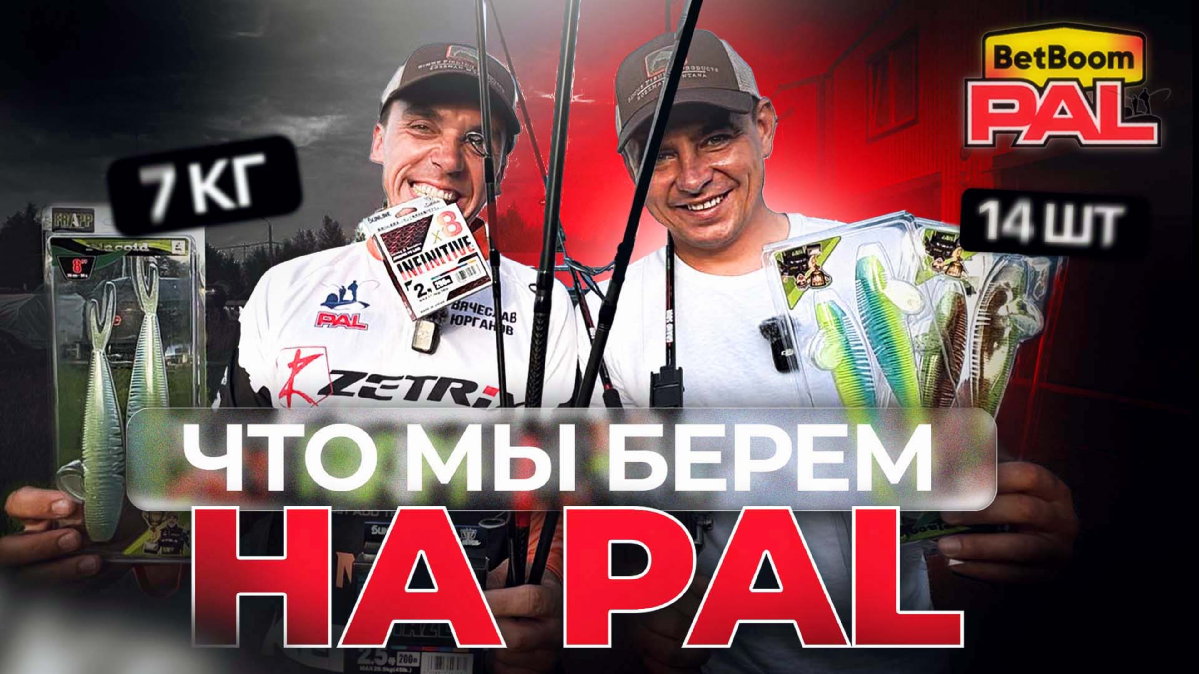 Что самое необходимое в лодке? СБОРЫ НА BetBoom PAL 2025