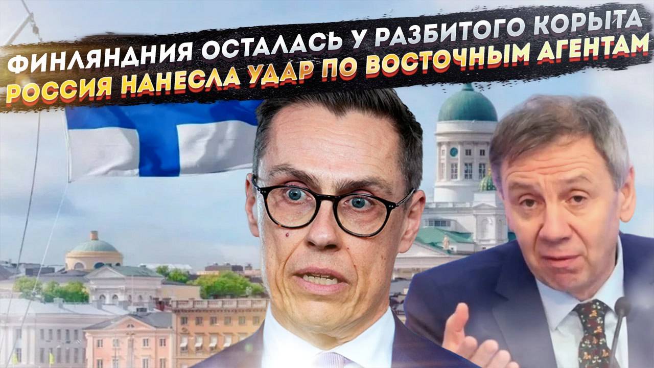 Рухнула первой: Финляндия получила сокрушительный удар. Россия начала охоту на агентов Востока