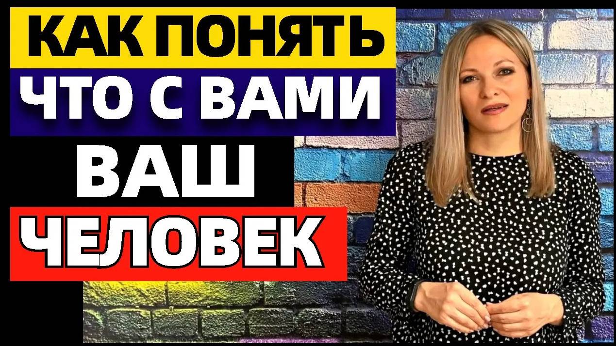 10 признаков того, что вы с правильным человеком. Как понять, что рядом ваш человек