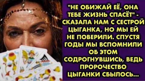 -Не обижай её, она тебе жизнь спасет, - сказала нам с сестрой цыганка, но мы ей не поверили. Спустя
